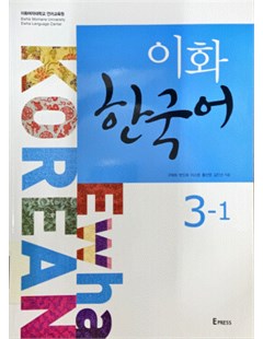 이화 한국어. 3-1 = Ewha Hàn Quốc 3 tập 1