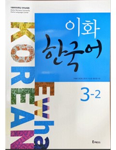 이화 한국어. 3-2 = Ewha Hàn Quốc 3 tập 2