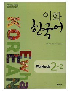 이화 한국어 2-2 워크북 = Ewha Hàn Quốc 2 tập 2 -bài tập
