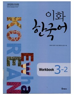 이화 한국어 3-2 워크북 = Ewha Hàn Quốc 3 tập 2 - bài tập