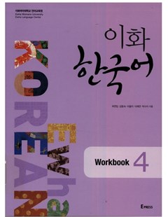 이화 한국어 4 워크북 = Ewha Hàn Quốc 4 - bài tập
