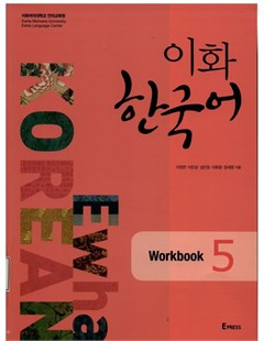 이화 한국어 5 워크북 = Ewha Hàn Quốc 5 - bài tập