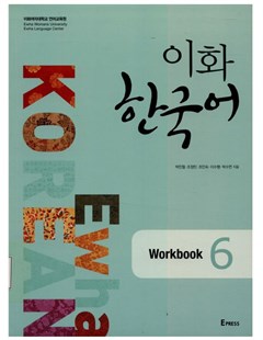 이화 한국어 6 워크북 = Ewha Hàn Quốc 6 - bài tập