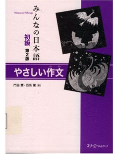 みんなの日本語初級 第2版 やさしい作文 = Minna No Nihongo sơ cấp : tập làm văn đơn giản