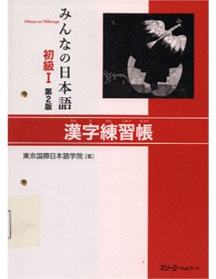 みんなの日本語 初級I 第2版 漢字練習帳 = Minna No Nihongo sơ cấp 1: Sổ luyện Hán tự Tái bản lần 2
