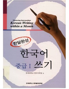 한달완성 한국어 중급. 1: 쓰기 = Hoàn thành tiếng Hàn trung cấp trong một tháng 1: Kỹ năng viết