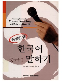 한달완성 한국어 중급. 1: 말하기 = Hoàn thành tiếng Hàn trung cấp trong một tháng 1: Kỹ năng nói