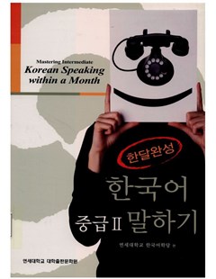 한달완성 한국어 중급. 2: 말하기 = Hoàn thành tiếng Hàn trung cấp trong một tháng 2: Kỹ năng nói