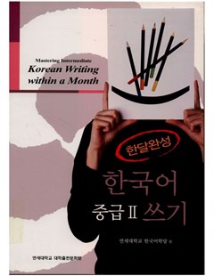 한달완성 한국어 중급. 2: 쓰기 = Hoàn thành tiếng Hàn trung cấp trong một tháng 2: Kỹ năng viết