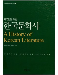 외국인을 위한 한국문학사 A History of Korean Literature = Lịch sử Văn học Hàn Quốc