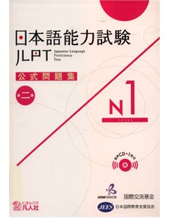 日本語能力試験公式問題集 第二集 N1 = Công thức đề thi năng lực Nhật ngữ JLPT N1 - Tập 2