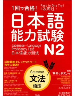 １回で合格！日本語能力試験Ｎ２文法 = Vượt qua một lần! Kỳ thi năng lực Nhật ngữ N2 Ngữ pháp
