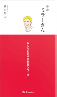 小説 ミラーさん -みんなの日本語初級シリーズ = Tiểu thuyết về Mike - Series Minna No Nihongo sơ cấp
