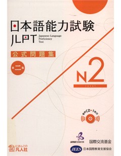 日本語能力試験公式問題集 第二集 N2 = Công thức đề thi năng lực Nhật ngữ JLPT N2 - Tập 2