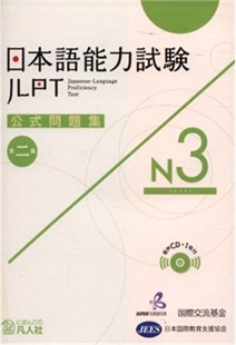 日本語能力試験公式問題集 第二集 N3 = Công thức đề thi năng lực Nhật ngữ JLPT N3 - Tập 2