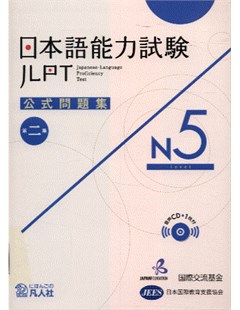 日本語能力試験公式問題集 第二集 N5 = Công thức đề thi năng lực Nhật ngữ JLPT N5 - Tập 2