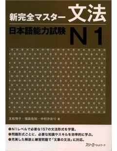 新完全マスター文法 日本語能力試験Ｎ１ = Shinkanzen Master Ngữ pháp Năng lực Nhật ngữ JLPT N1