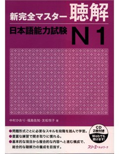新完全マスター聴解 日本語能力試験Ｎ１ = Shinkanzen Master Nghe hiểu Năng lực Nhật ngữ JLPT N1 - Kèm CD
