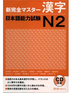 新完全マスター漢字 日本語能力試験Ｎ２ = Shinkanzen Master Hán tự Năng lực Nhật ngữ JLPT N2 - Kèm CD