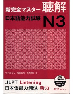 新完全マスター聴解 日本語能力試験Ｎ３= Shinkanzen Master Nghe hiểu Năng lực Nhật ngữ JLPT N3 - Kèm CD