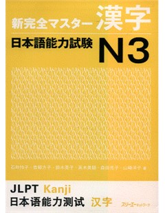 新完全マスター漢字 日本語能力試験Ｎ３= Shinkanzen Master Hán tự Năng lực Nhật ngữ JLPT N3