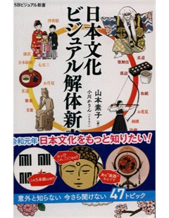 日本文化 ビジュアル解体新書 = Sách mới về phân tích hình ảnh văn hóa Nhật Bản