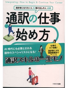 通訳の仕事 始め方・続け方 = Cách để bắt đầu và duy trì công việc thông dịch