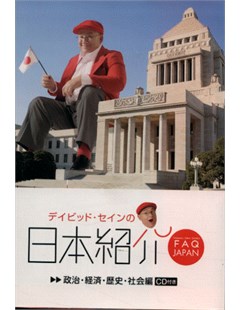 デイビッド・セインの日本紹介 政治・経済・歴史・社会編 FAQ Japan (CD付) = David Thane giới thiệu Nhật Bản Chính trị - Kinh tế - Lịch sử - Xã hội FAQ Japan (Kèm CD)