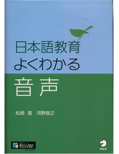 日本語教育 よくわかる音声 = Giảng dạy tiếng Nhật: Phát âm dễ hiểu