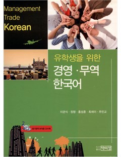 유학생을 위한 경영무역 한국어 = Tiếng Hàn thương mại dành cho sinh viên quốc tế