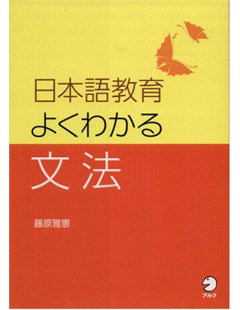 日本語教育 よくわかる文法 = Giảng dạy tiếng Nhật: Ngữ pháp dễ hiểu