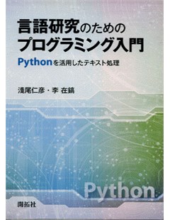 言語研究のためのプログラミング入門: Pythonを活用したテキスト処理 = Nhập môn chương trình nghiên cứu ngôn ngữ: Ứng dụng và xử lý Python