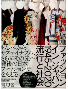 ファッション イン ジャパン1945-2020ー流行と社会 = Fashion in Japan 1945-2020 - Xu hướng và xã hội
