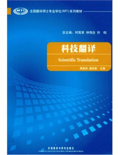 科技翻译 = ScientificTranslation
