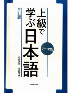 テーマ別 上級で学ぶ日本語 = Tema Betsu Tiếng Nhật trình độ cao cấp tái bản lần 3 三訂版