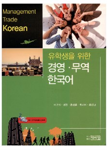  유학생을 위한 경영무역 한국어 = Tiếng Hàn thương mại dành cho sinh viên quốc tế