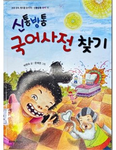 신통방통 국어사전 찾기 = Tìm từ điển tiếng Hàn Quốc thông thái
