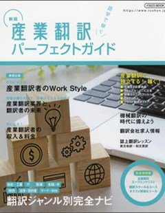新版 産業翻訳パーフェクトガイド = Tái bản Hướng dẫn toàn tập về dịch thuật công nghiệp sản xuất