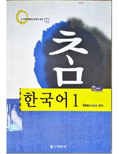 촘 한국어 1 = Tiếng Hàn Cham 1
