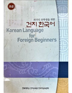 외국인 유학생을 위한 건지 한국어 = Tiếng Hàn dành cho du học sinh quốc tế