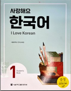 사랑해요 한국어 1 Student's Book = Yêu tiếng Hàn 1 (SB)