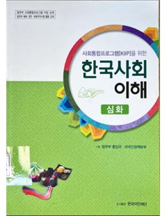 사회통합프로그램을 위한 한국사회 이해 (심화) = Lý giải xã hội Hàn Quốc dành cho chương trình xã hội tổng hợp (chuyên khảo)