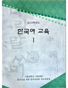2019년도 한국어 교육 1 = Giáo dục tiếng Hàn năm 2019 (1)