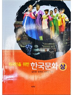 외국인을 위한 한국문화 = Văn hóa Hàn Quốc dành cho người nước ngoài