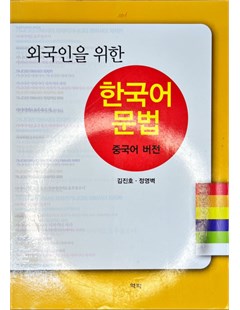 외국인을 위한 한국어 문법 = Ngữ pháp tiếng Hàn cho người nước ngoài