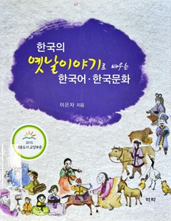 한국의 엣날이야기로 배우는 한국어 - 한국문화= Tiếng Hàn và văn hóa Hàn Quốc thông qua truyện cổ