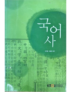 국어사 (우리말의 역사) = Lịch sử Hàn Quốc (Lịch sử ngôn ngữ Hàn Quốc)
