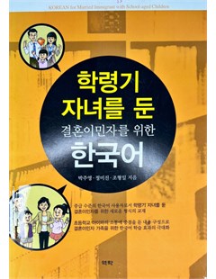 학령기 자녀를 둔 결혼이민자를 위한 한국어 = Tiếng Hàn Quốc dành cho người nhập cư kết hôn và trẻ em