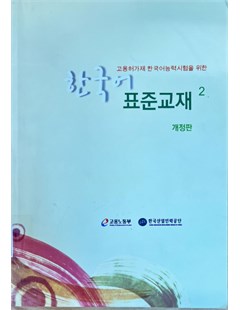 한국어 표준교재 = Giáo trình tiếng Hàn tiêu chuẩn