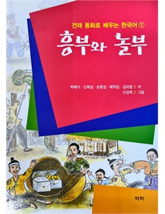 전래 동화로 배우는 한국어 1, 흥부와 놀부 =Học tiếng Hàn qua những câu chuyện cổ tích truyền thống 1: Heungbu và Nolbu